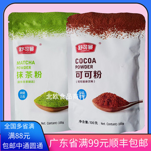 舒可曼可可粉抹茶粉套餐紫薯食用饼干烘焙做蛋糕巧克力原料纯