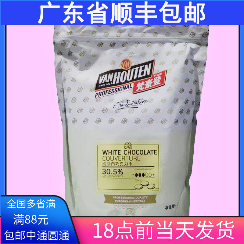 包邮 百乐嘉利宝梵豪登白巧克力币30.5%可可脂含量1.5kg原装 烘焙