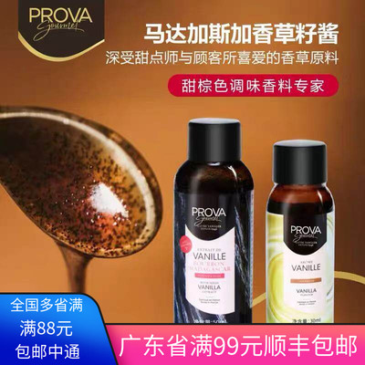 法国prova香草精烘焙普拉瓦香草籽酱香草食品原料小包装
