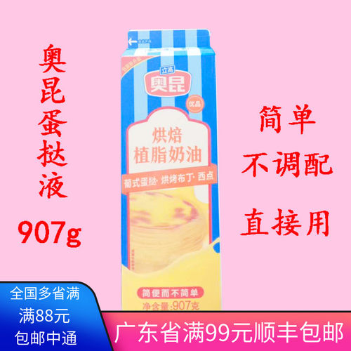 奥昆蛋挞原料 蛋挞液  家用907g耐焙烤调理奶油