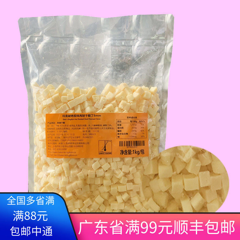 科麦耐烤原味再制干酪丁8mm乳酪面包奶酪粒芝士1kg烘焙辣味高熔点