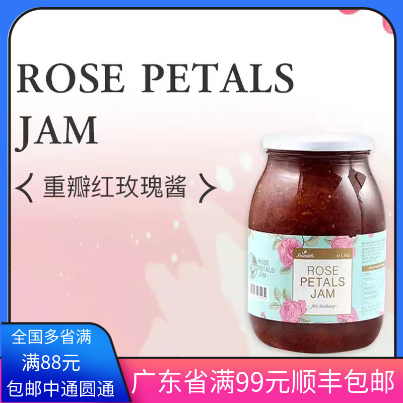 保加利亚进口罗莎多丽重瓣红玫瑰酱1.3kg原料烘焙饮品酱料玫瑰露