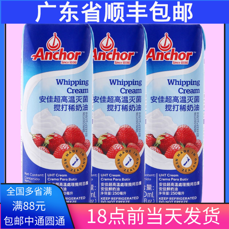 安佳淡奶油250ml*3高温搅打动物性家用蛋糕裱花稀奶油