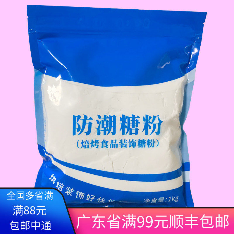 防潮糖粉1kg糖霜细砂糖蛋糕甜品西点面包表面装饰烘焙原料包邮