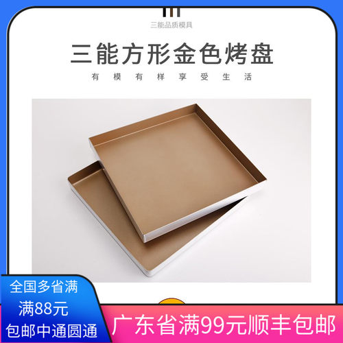 三能sn1312金色烤盘正方形