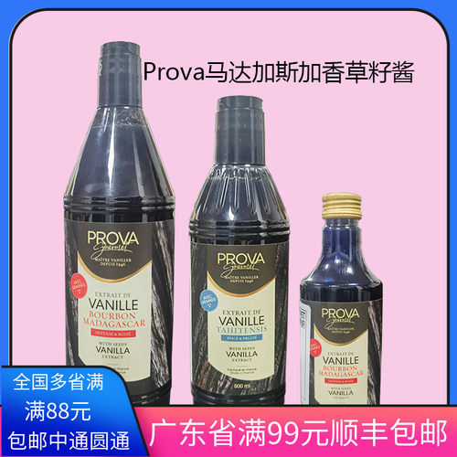 prova香草精普拉瓦香草籽酱