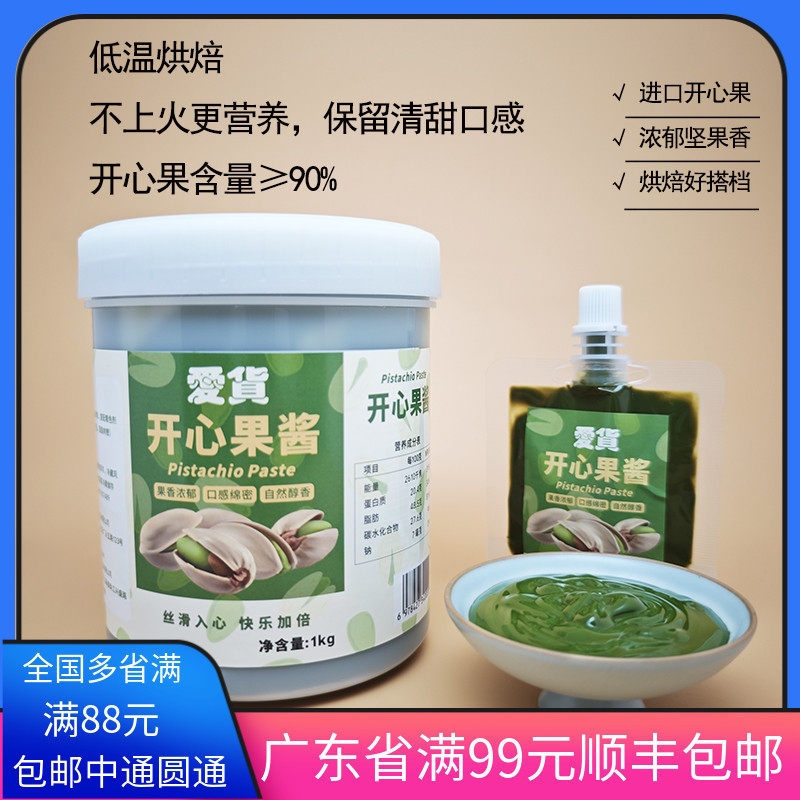 爱货绿开心果酱1kg开心果泥 马卡龙蛋糕饼干夹心馅浓郁烘焙原材料