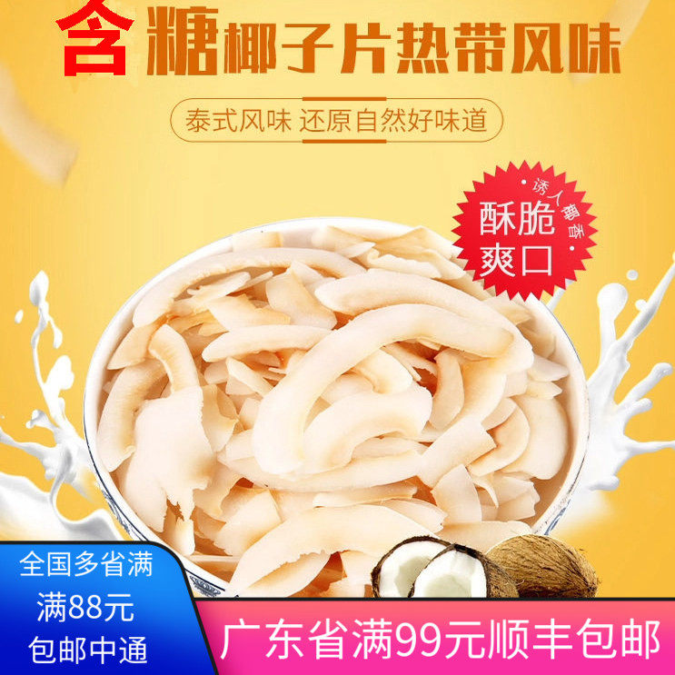 海南黄金椰片250g 甜品烘焙原料 可即食 西点装饰米布丁零食包邮