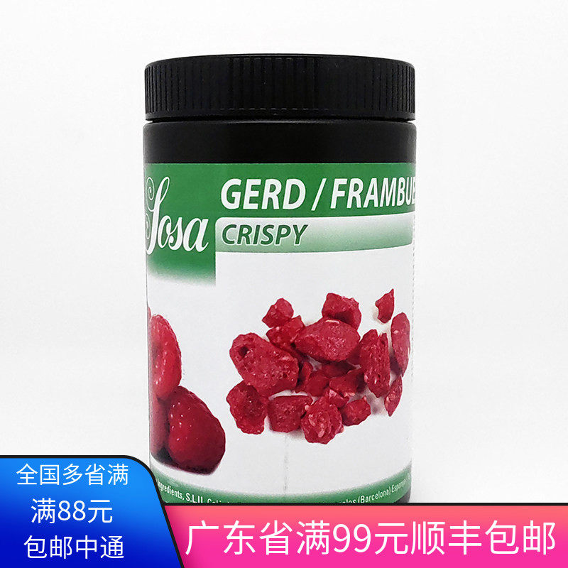 索萨覆盆子味糖果西班牙进口覆盆子干果粒西餐甜品鸡尾酒装饰300G