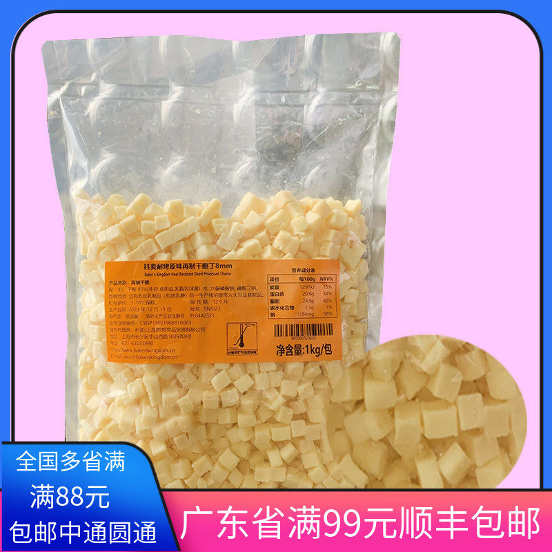 科麦耐烤原味再制干酪丁8mm乳酪面包奶酪粒芝士1kg烘焙辣味高熔点,粮油调味/速食/干货/烘焙,其它原料,淘宝优惠券,粉丝福利购,淘宝优惠卷