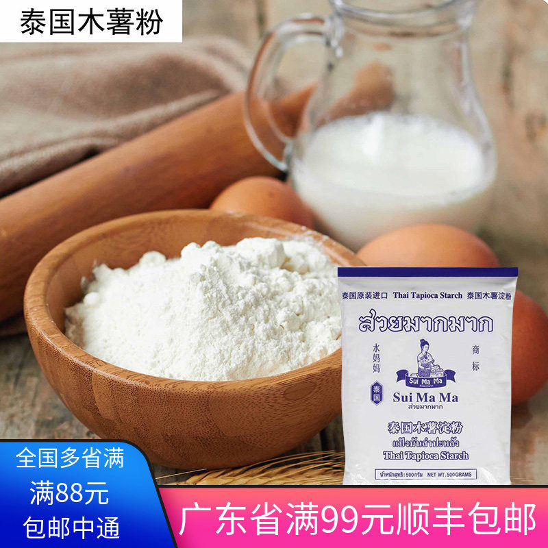 水妈妈牌木薯粉500g 泰国进口 珍珠圆子生淀粉芋圆甜品 烘焙原料