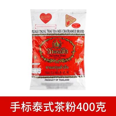 原装进口泰式手标红茶粉400g泰绿茶粉泰式奶茶粉手打柠檬茶原料