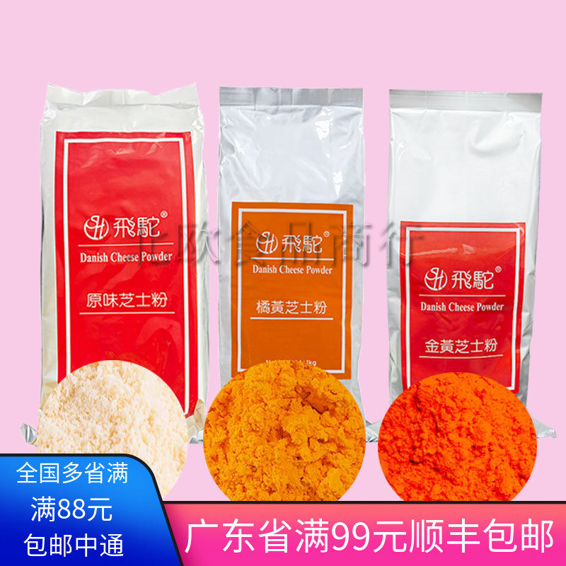 台湾飞驼牌橘黄金黄原味芝士粉乳酪粉橙黄奶酪粉奶黄月饼蛋糕桔黄
