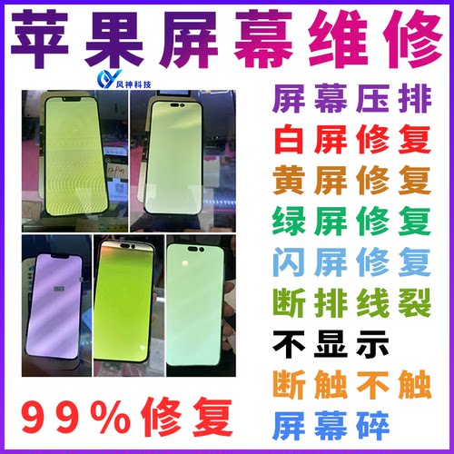 压排苹果手机屏幕维修白屏绿屏13promax黄屏14pm修复15排线断1612