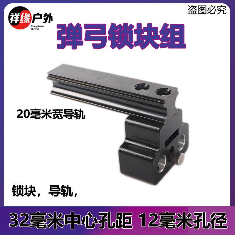新型弹弓锁块导轨滑块配件大全金属高科技黑科技高精度专业户外