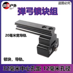 新型弹弓锁块导轨滑块配件大全金属高科技黑科技高精度专业户外