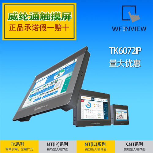 威纶通触摸屏7寸tk6072ipTK6070
