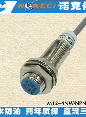 诺克仕12V24V直流三线NPN常开电感式m12金属接近开关传感器埋入式