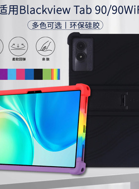 适用Blackview Tab 90/Tab 90 WiFi保护套10.92寸防摔硅胶软外壳