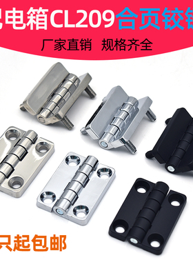 CL209-1-2铰链304不锈钢合页 配电箱合页铰链 开关柜门合页带螺柱
