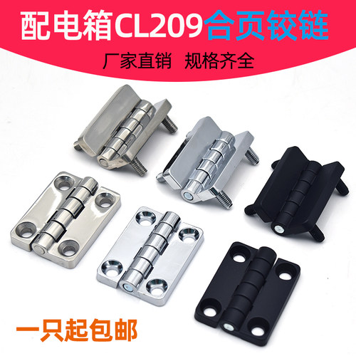 CL209-1-2铰链304不锈钢合页 配电箱合页铰链 开关柜门合页带螺柱