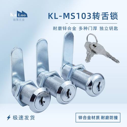 KL-MS103转舌锁文件柜锁多规格