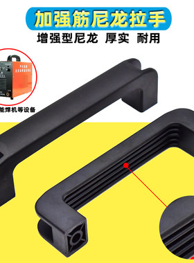 尼龙加强筋塑料多功能电焊机把手