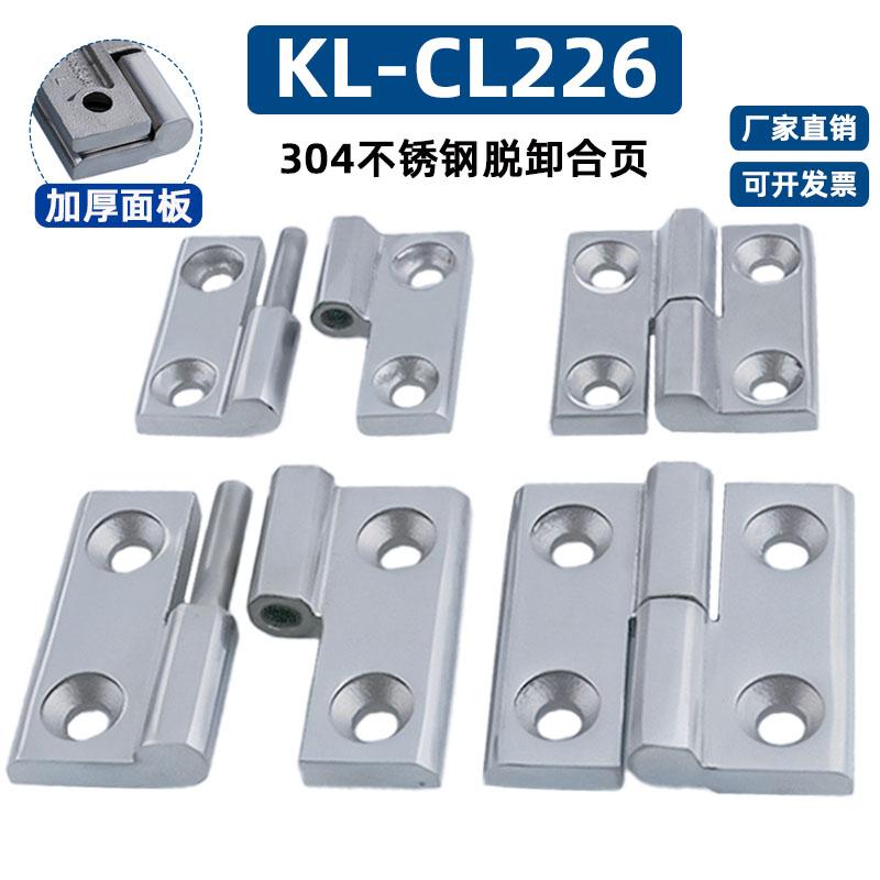 咖落304不锈钢脱卸合页KL-CL226
