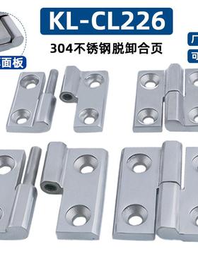 咖落KL-CL226加厚304不锈钢可脱卸拆卸式合页 工业柜门拔插型铰链