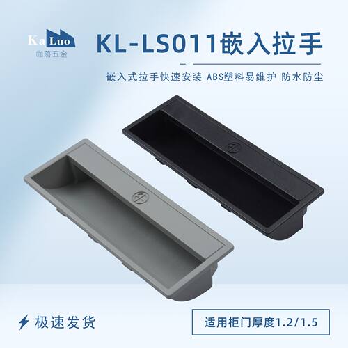 KL-LS011塑料扣手嵌入式暗装拉手