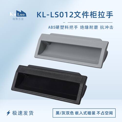 塑料暗拉手柜门抽屉文件柜把手