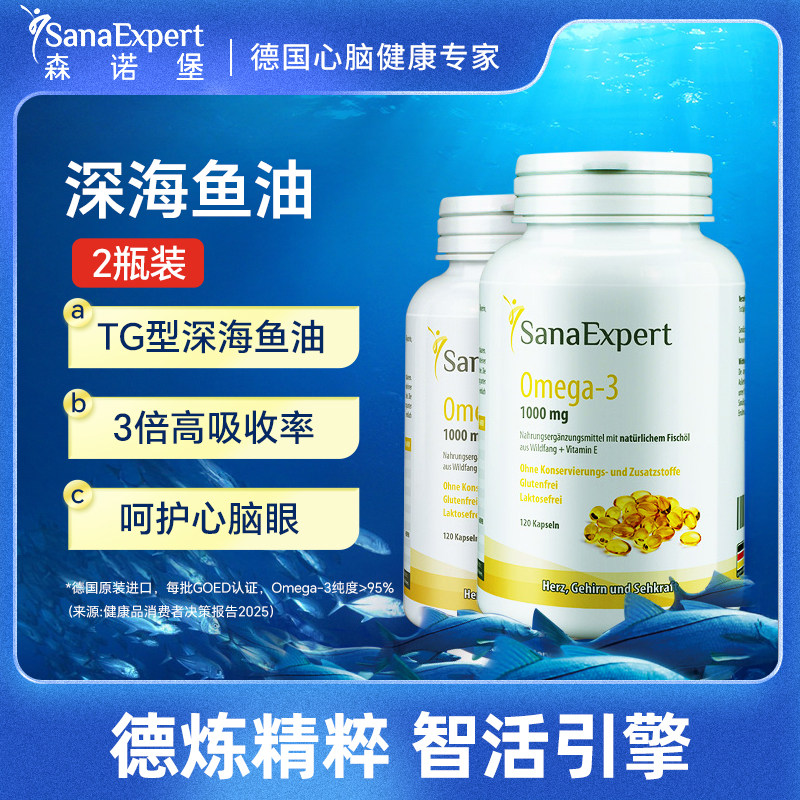 SanaExpert森诺堡进口挪威深海鱼油胶囊欧米伽3中老年dha心脑2瓶,保健食品/膳食营养补充食品,鱼油/深海鱼油,淘宝优惠券,粉丝福利购,淘宝优惠卷