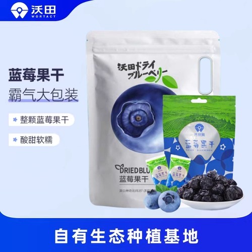 沃田蓝莓果干500g蜜饯果脯办公室休闲零食小袋100g蓝莓干独立包装