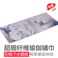 瑜伽铺巾防滑吸汗硅胶印花健身盖巾初学者便携毯瑜伽垫布铺巾定制