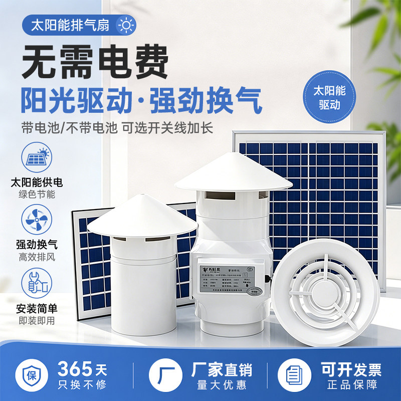 九叶风太阳能充电自动排气扇通风