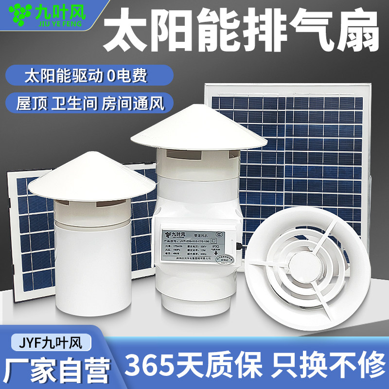 太阳能排风扇换气扇卫生间110pvc屋顶管道抽风机光伏6寸厕所通风