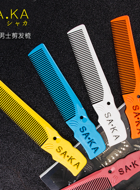 日本原装进口SAKA K5T专业男发剪发梳 男士鬓角梳子平头梳 边角梳