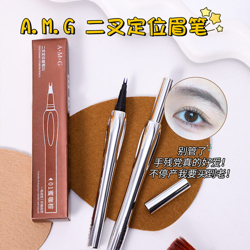 A.M.G二叉眉笔防水防汗