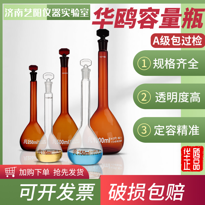 玻璃容量瓶华鸥白色棕色量瓶