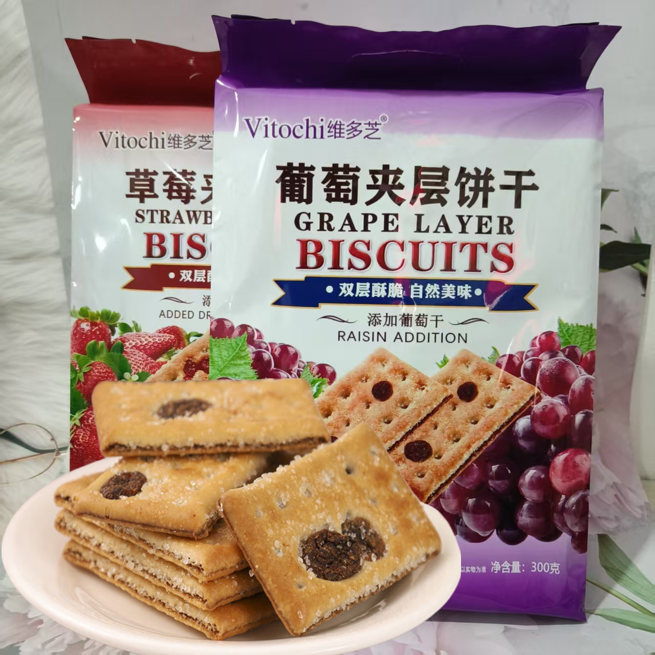 维多芝葡萄夹层薄脆饼干300g包草莓味葡萄味代餐早餐休闲零食包邮