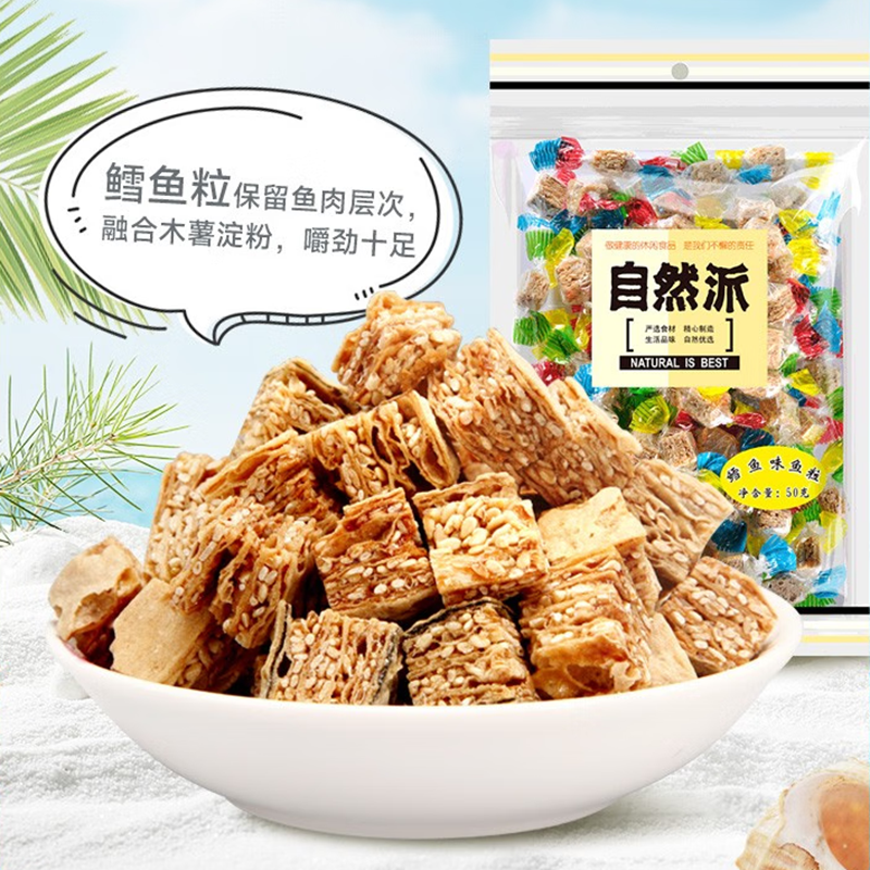 香港自然派鳕鱼味鱼粒50g*5包肉芝麻块糖夹心即食北海道特产零食