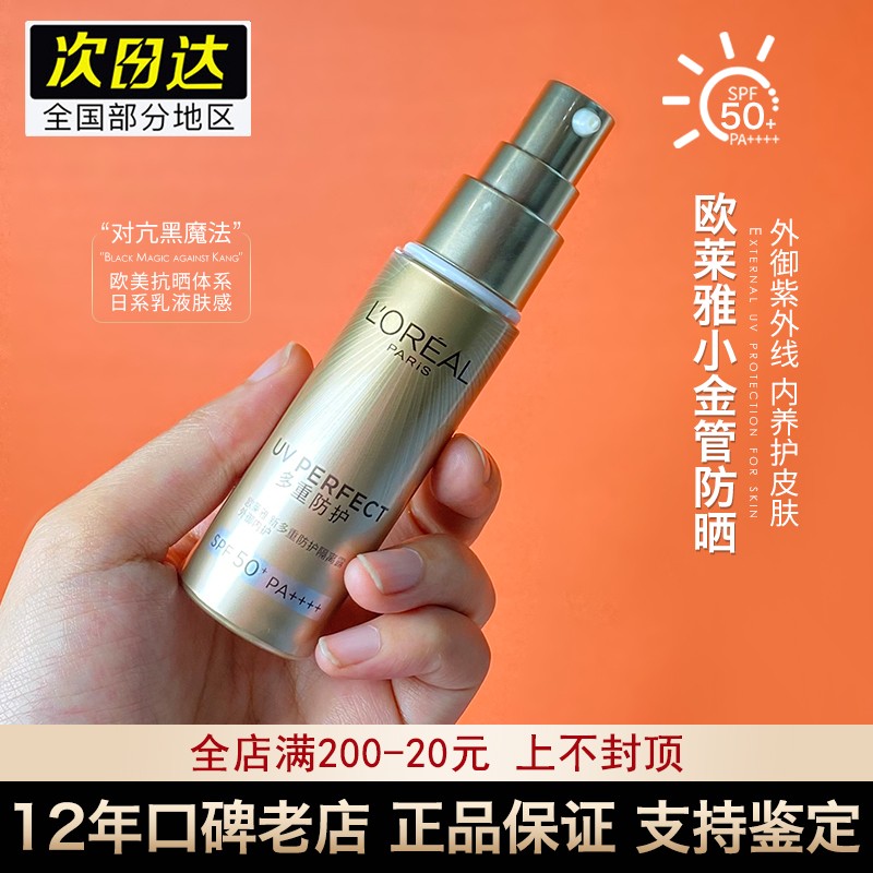 欧莱雅防晒霜小金管新多重防护隔离露SPF50防紫外线女30ml