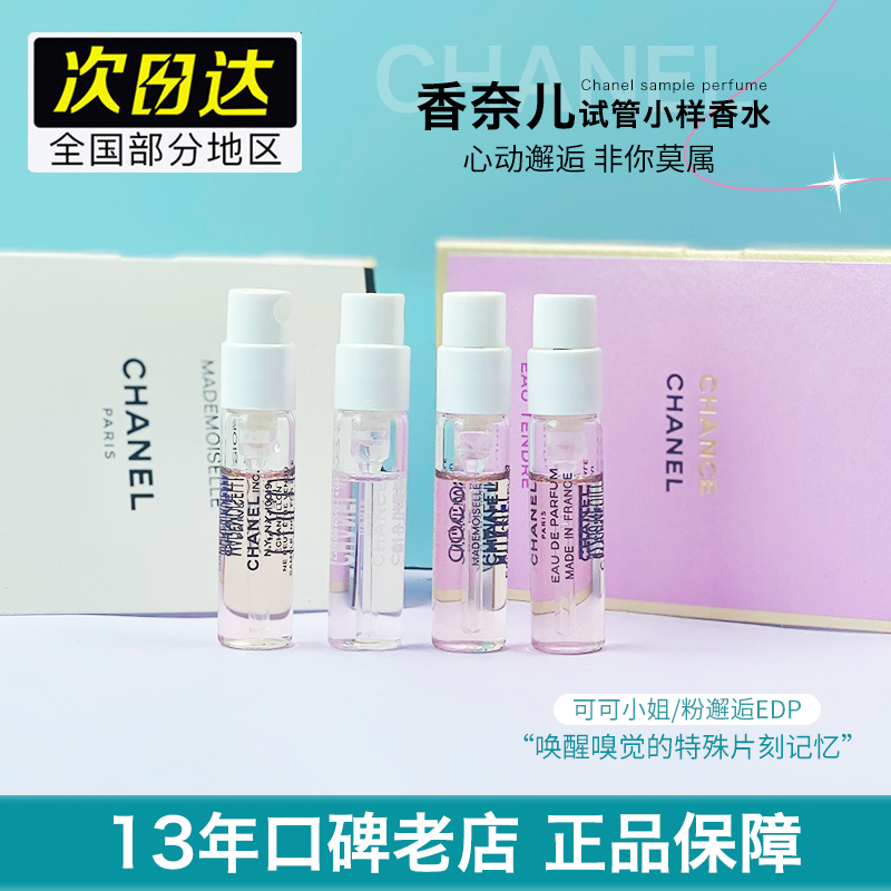 CHANEL香奈儿粉色邂逅COCO小姐香水小样1.5ml 持久淡香试用装