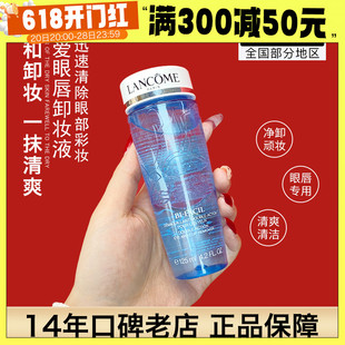 兰蔻新速洁眼唇部卸妆水液125ml自然温和不刺激眼部中小样