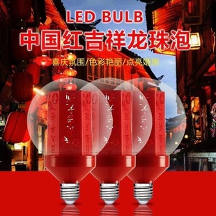 炫彩吉祥龙珠大灯泡幻彩节日装饰过年七彩红色LED灯焕彩福字灯