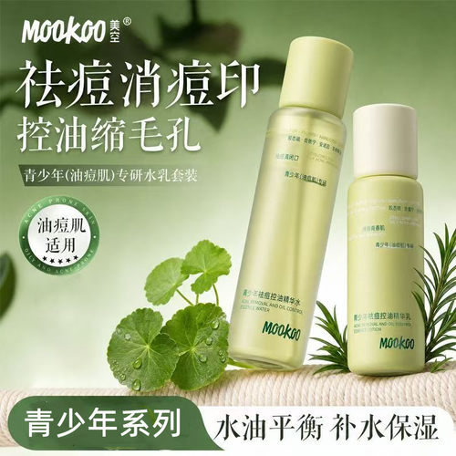 MOOKOO青少年祛痘控油精华水乳
