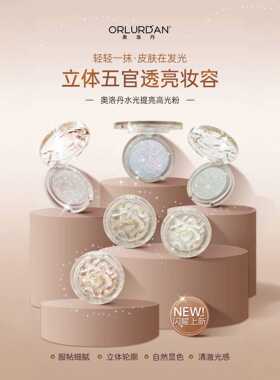 奥洛丹水光提亮高光粉自然脸部不