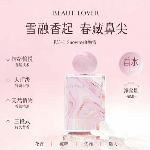 电商平台直播爆款持久留香香水