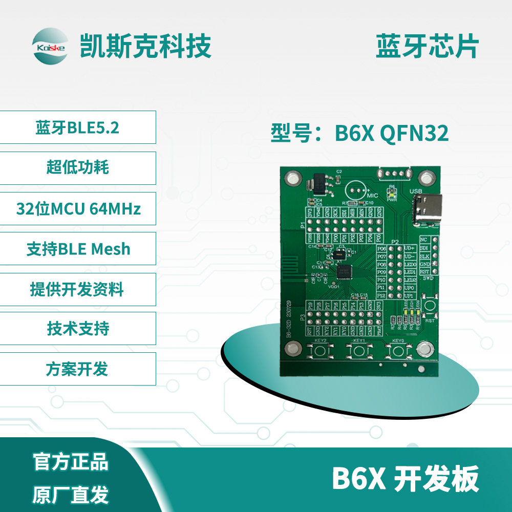 凯斯克B6X蓝牙芯片开发板学习板