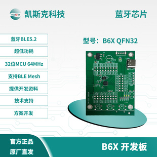 凯斯克B6X蓝牙芯片开发板 学习板 评估板